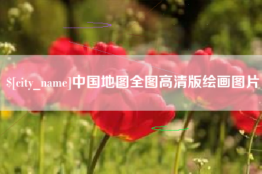 湘阴中国地图全图高清版绘画图片