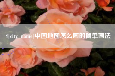 湘阴中国地图怎么画的简单画法