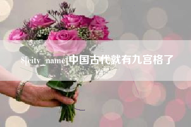 湘阴中国古代就有九宫格了