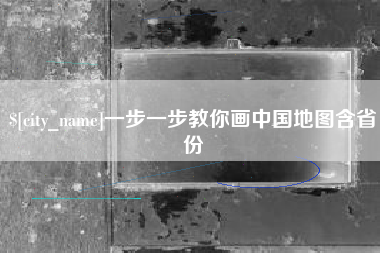 湘阴一步一步教你画中国地图含省份