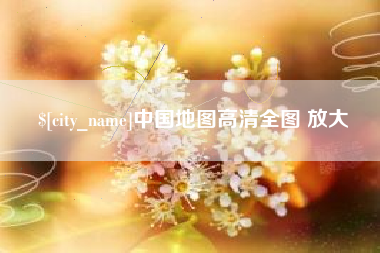 湘阴中国地图高清全图 放大