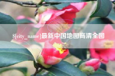 湘阴最新中国地图高清全图