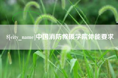 湘阴中国消防救援学院体能要求