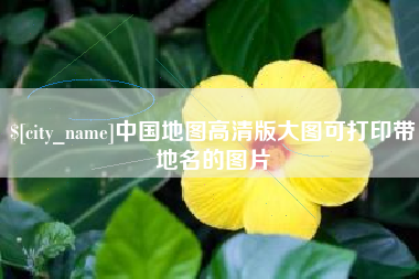 湘阴中国地图高清版大图可打印带地名的图片