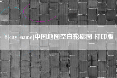 湘阴中国地图空白轮廓图 打印版