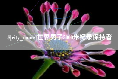 湘阴世界男子5000米纪录保持者