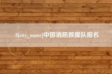 湘阴中国消防救援队报名