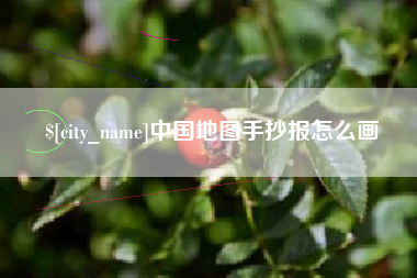 湘阴中国地图手抄报怎么画