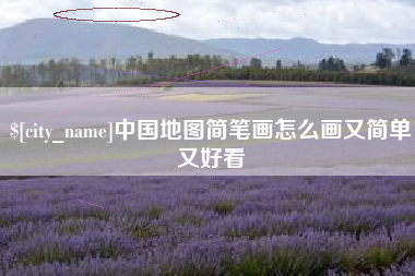 湘阴中国地图简笔画怎么画又简单又好看