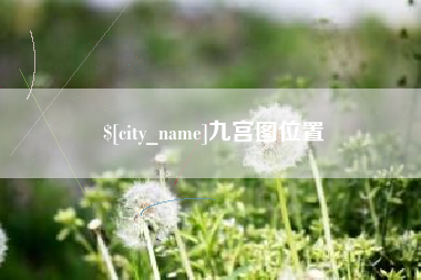 湘阴九宫图位置