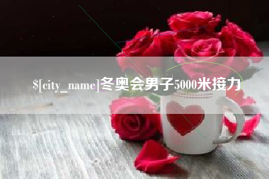 湘阴冬奥会男子5000米接力