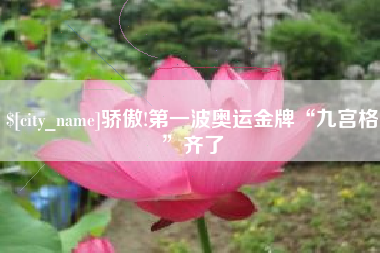 湘阴骄傲!第一波奥运金牌“九宫格”齐了