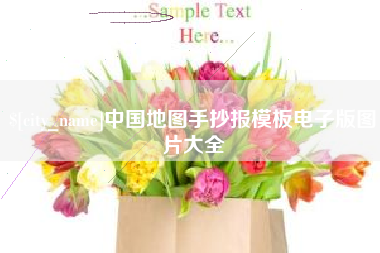 湘阴中国地图手抄报模板电子版图片大全