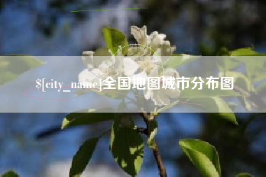 湘阴全国地图城市分布图