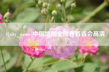 湘阴中国地图全图各省省会高清