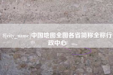 湘阴中国地图全图各省简称全称行政中心