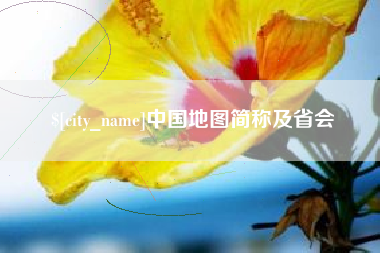 湘阴中国地图简称及省会