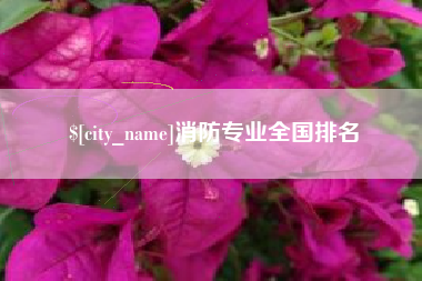 湘阴消防专业全国排名