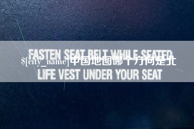 湘阴中国地图哪个方向是北