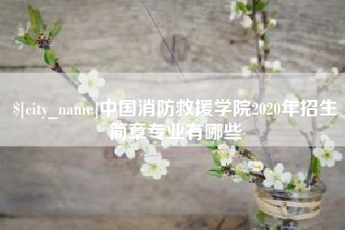 湘阴中国消防救援学院2020年招生简章专业有哪些