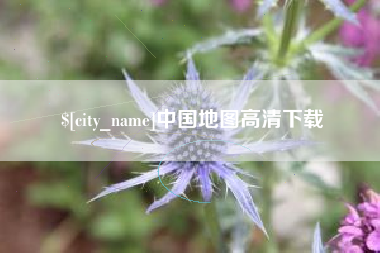 湘阴中国地图高清下载
