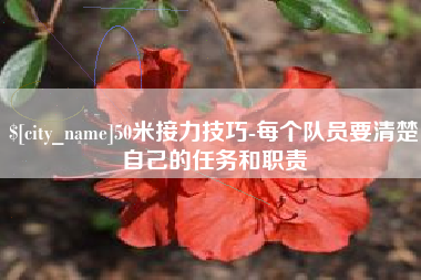 湘阴50米接力技巧-每个队员要清楚自己的任务和职责