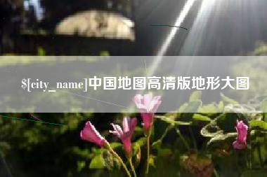湘阴中国地图高清版地形大图