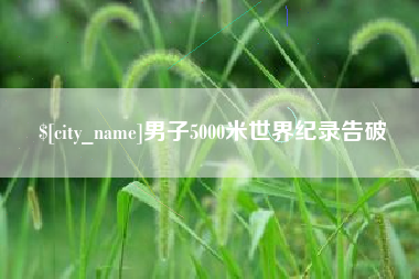 湘阴男子5000米世界纪录告破