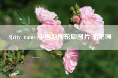湘阴中国地图轮廓图片 简笔画