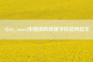 湘阴中国消防救援学院官网招生