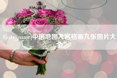 湘阴中国地图九宫格画九张图片大全