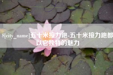 湘阴五十米接力跑-五十米接力跑都以它独特的魅力
