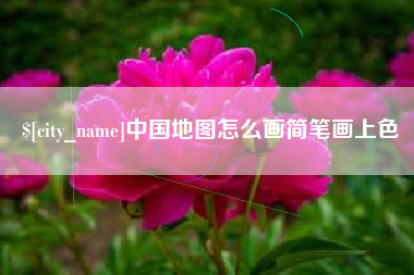 湘阴中国地图怎么画简笔画上色