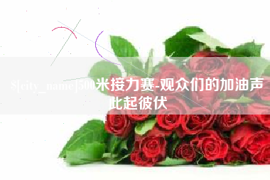 湘阴500米接力赛-观众们的加油声此起彼伏