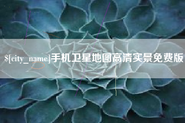 湘阴手机卫星地图高清实景免费版