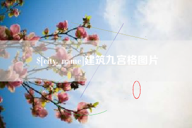 湘阴建筑九宫格图片