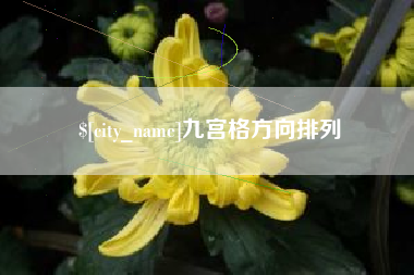 湘阴九宫格方向排列