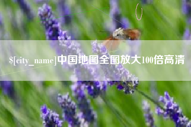 湘阴中国地图全图放大100倍高清