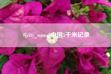湘阴中国5千米记录