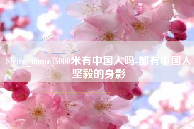 湘阴5000米有中国人吗-都有中国人坚毅的身影