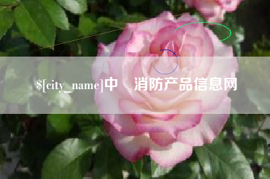 湘阴中囯消防产品信息网
