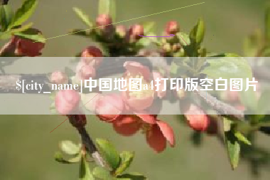 湘阴中国地图a4打印版空白图片