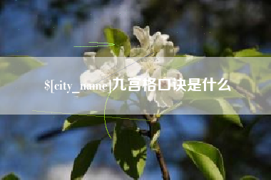 湘阴九宫格口诀是什么