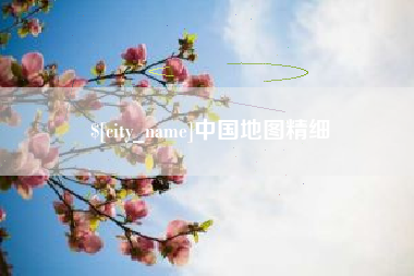 湘阴中国地图精细
