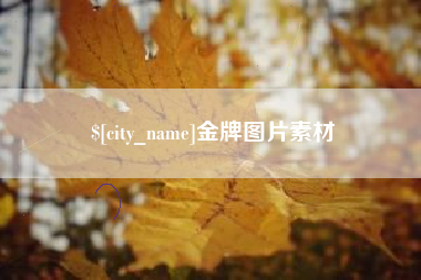 湘阴金牌图片素材