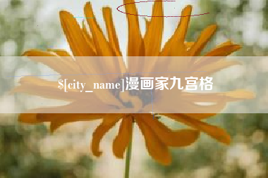 湘阴漫画家九宫格