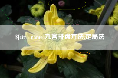 湘阴九宫排盘方法,定局法