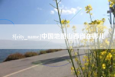 湘阴中国地图山西省在哪儿