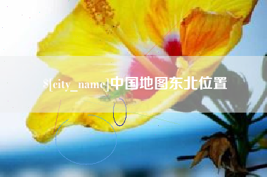 湘阴中国地图东北位置