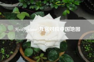 湘阴九宫对应中国地图